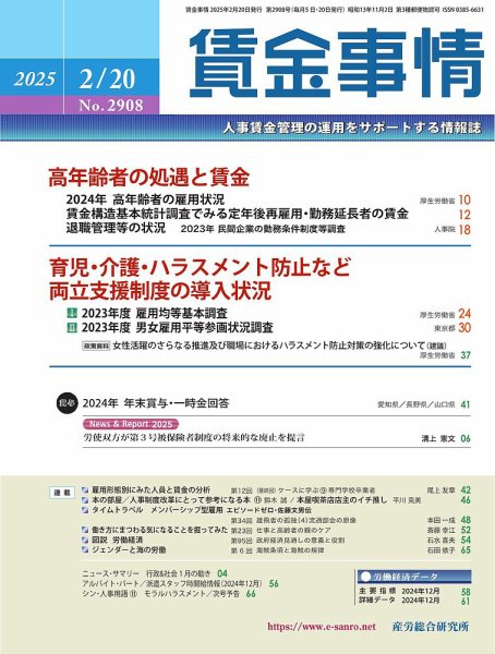 賃金事情 2025.2.20号 (発売日2025年02月20日) 表紙
