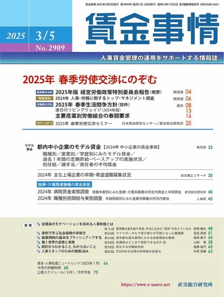 賃金事情 2025.3.5号 (発売日2025年03月05日) 表紙