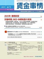 賃金事情 2025.04.05号 (発売日2025年04月05日) 表紙