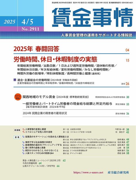 賃金事情 2025.04.05号 (発売日2025年04月05日) 表紙
