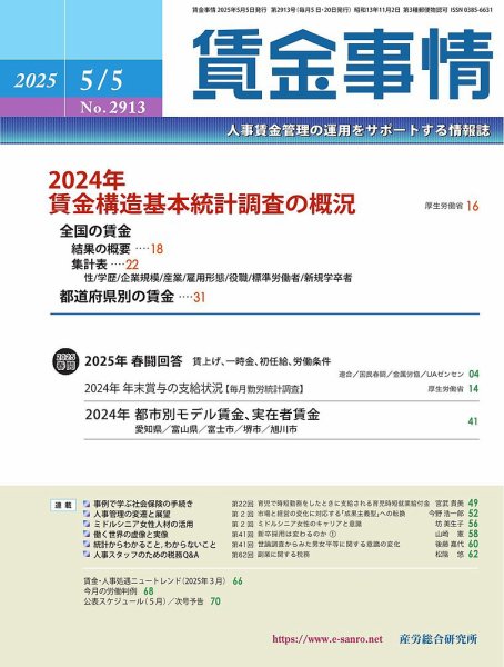 賃金事情 2025.05.05号 (発売日2025年05月05日) 表紙