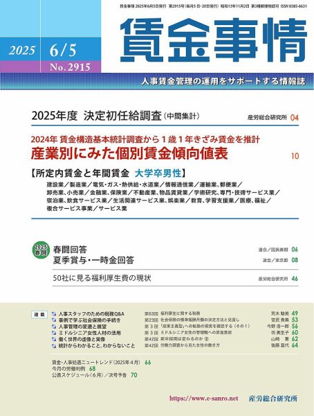 賃金事情 2025.6.5号 (発売日2025年06月05日) 表紙