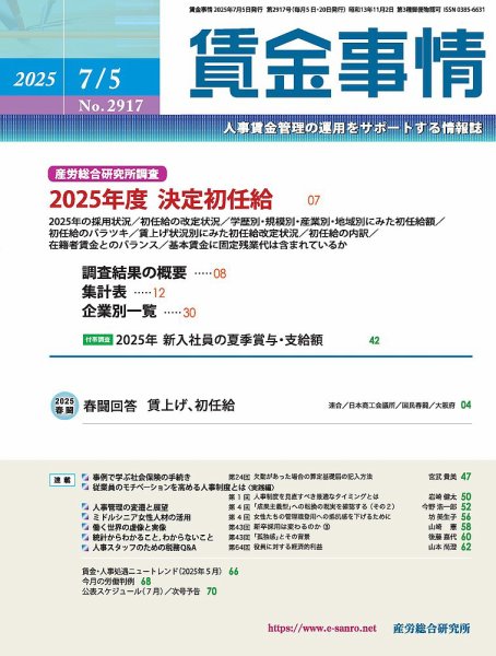 賃金事情 2025.7.5号 (発売日2025年07月05日) 表紙