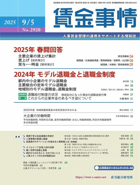 賃金事情 2025.9.5号 (発売日2025年09月05日) 表紙