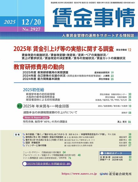 賃金事情 2025.12.20号 (発売日2025年12月20日) 表紙