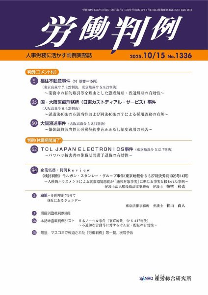 労働判例 2025.10.15号 (発売日2025年10月15日) 表紙
