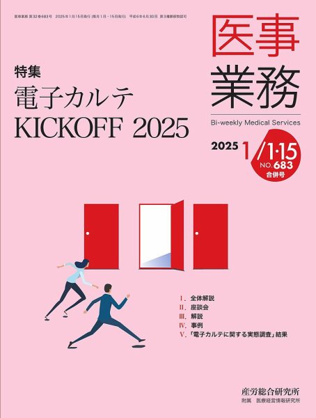 医事業務 2025.1月合併号 (発売日2025年01月15日) 表紙