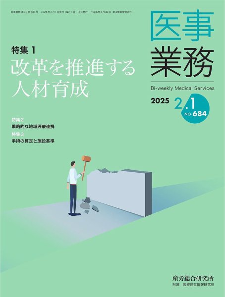 医事業務 2025.2.1号 (発売日2025年02月01日) 表紙