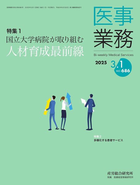 医事業務 2025.3.1号 (発売日2025年03月01日) 表紙