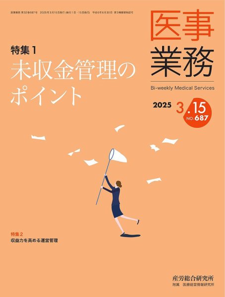 医事業務 2025.3.15号 (発売日2025年03月15日) 表紙