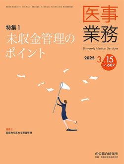 医事業務 2025.3.15号 (発売日2025年03月15日) 表紙