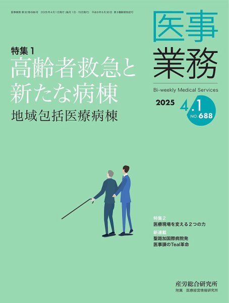 医事業務 2025.4.1号 (発売日2025年04月01日) 表紙