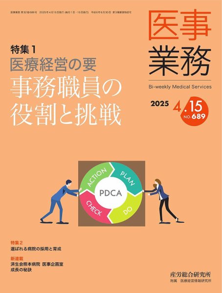 医事業務 2025.4.15号 (発売日2025年04月15日) 表紙