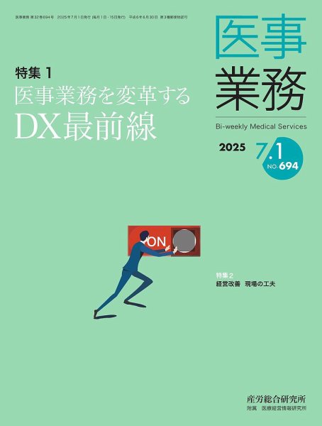 医事業務 2025.7.1号 (発売日2025年07月01日) 表紙