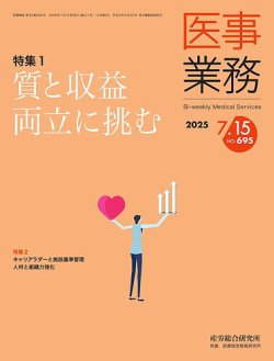 医事業務 2025.7.15号 (発売日2025年07月15日) 表紙