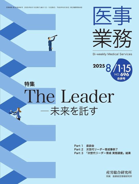 医事業務 2025.8月合併号 (発売日2025年08月15日) 表紙
