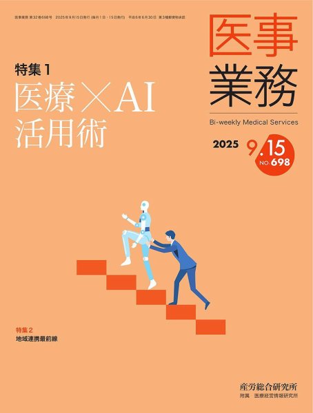 医事業務 2025.9.15号 (発売日2025年09月15日) 表紙