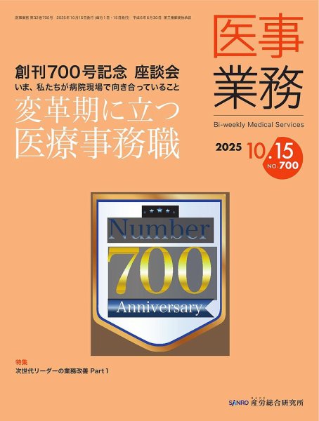 医事業務 2025.10.15号 (発売日2025年10月15日) 表紙