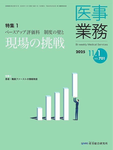 医事業務 2025.11.1号 (発売日2025年11月01日) 表紙