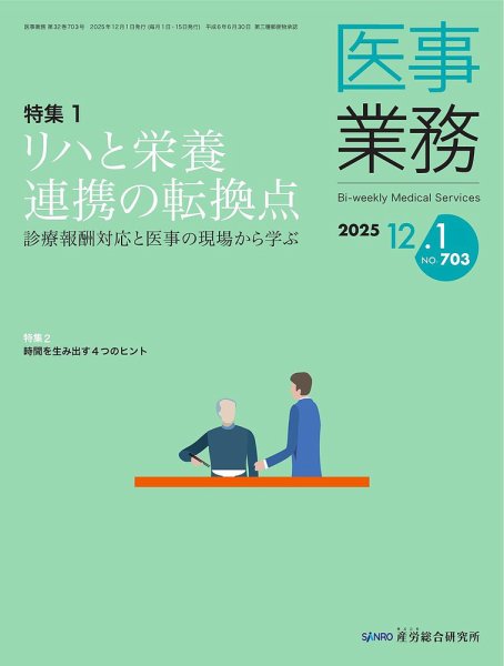 医事業務 2025.12.1号 (発売日2025年12月01日) 表紙