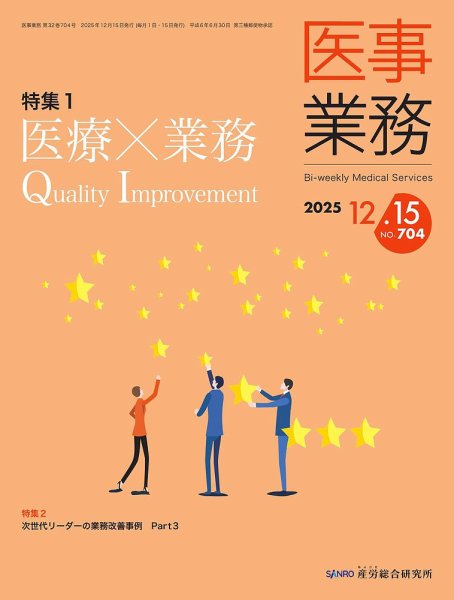 医事業務 2025.12.15号 (発売日2025年12月15日) 表紙