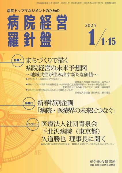病院経営羅針盤 2025.1月合併号 (発売日2025年01月15日) 表紙