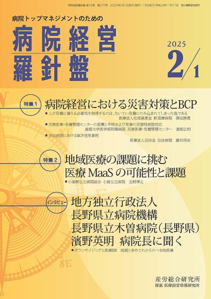 病院経営羅針盤 2025.2.1号 (発売日2025年02月01日) 表紙
