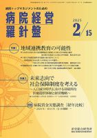 病院経営羅針盤 2025.2.15号 (発売日2025年02月15日) 表紙