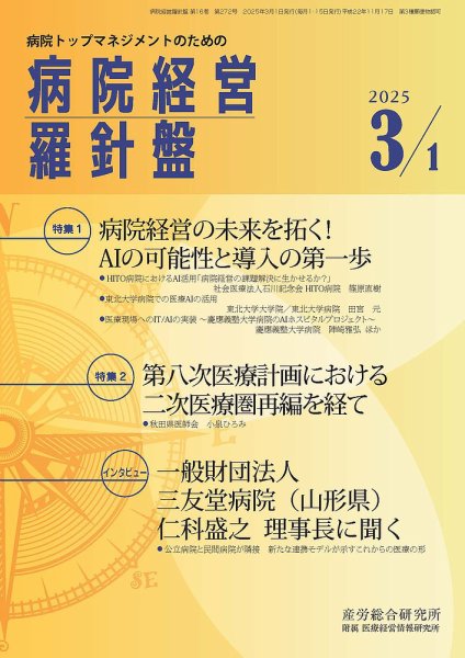 病院経営羅針盤 2025.3.1号 (発売日2025年03月01日) 表紙