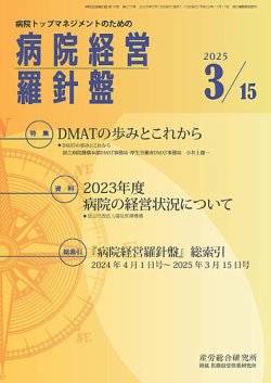 病院経営羅針盤 2025.3.15号 (発売日2025年03月15日) 表紙