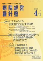 病院経営羅針盤 2025.4.1号 (発売日2025年04月01日) 表紙