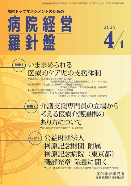 病院経営羅針盤 2025.4.1号 (発売日2025年04月01日) 表紙