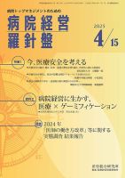 病院経営羅針盤 2025.4.15号 (発売日2025年04月15日) 表紙