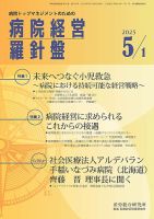 病院経営羅針盤 2025.5.1号 (発売日2025年05月01日) 表紙