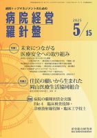 病院経営羅針盤 2025.5.15号 (発売日2025年05月15日) 表紙