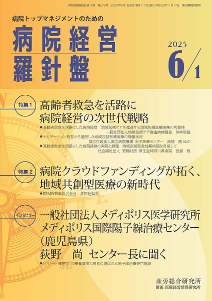 病院経営羅針盤 2025.6.1号 (発売日2025年06月01日) 表紙