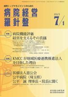 病院経営羅針盤 2025.7.1号 (発売日2025年07月01日) 表紙
