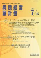 病院経営羅針盤 2025.7.15号 (発売日2025年07月15日) 表紙