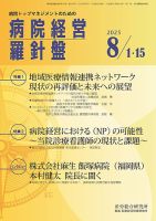 病院経営羅針盤 2025.8月合併号 (発売日2025年08月15日) 表紙