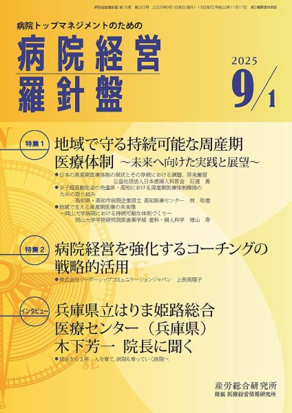 病院経営羅針盤 2025.9.1号 (発売日2025年09月01日) 表紙