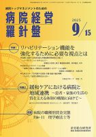 病院経営羅針盤 2025.9.15号 (発売日2025年09月15日) 表紙