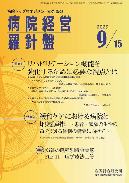 病院経営羅針盤 2025.9.15号 (発売日2025年09月15日) 表紙