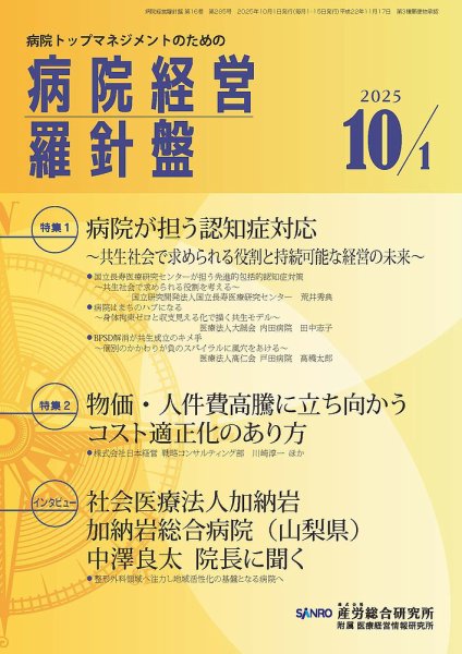 病院経営羅針盤 2025.10.1号 (発売日2025年10月01日) 表紙