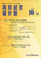 病院経営羅針盤 2025.10.15号 (発売日2025年10月15日) 表紙