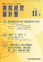 病院経営羅針盤 2025.11.1号 (発売日2025年11月01日) 表紙