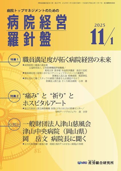 病院経営羅針盤 2025.11.1号 (発売日2025年11月01日) 表紙