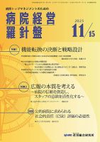 病院経営羅針盤 2025.11.15号 (発売日2025年11月15日) 表紙