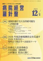 病院経営羅針盤 2025.12.1号 (発売日2025年12月01日) 表紙