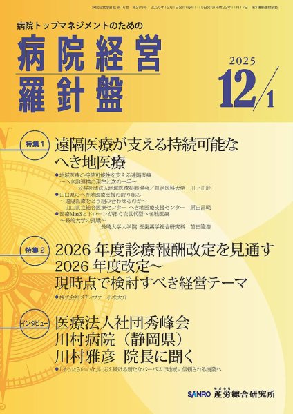 病院経営羅針盤 2025.12.1号 (発売日2025年12月01日) 表紙