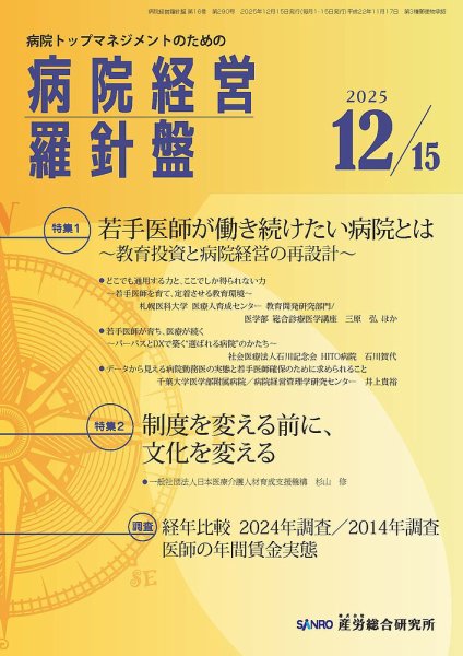 病院経営羅針盤 2025.12.15号 (発売日2025年12月15日) 表紙